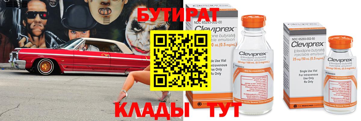 Бутират Butirat Железноводск