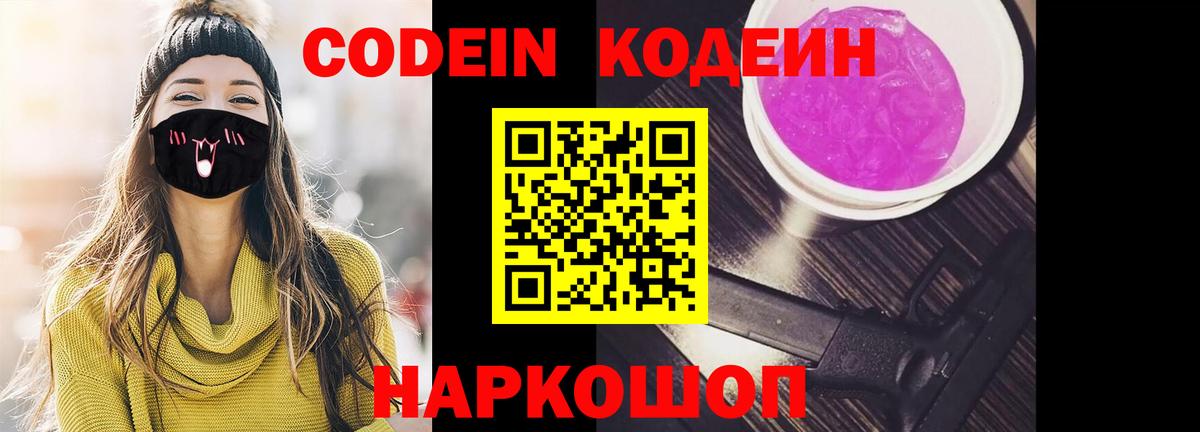 Кодеиновый сироп Lean Purple Drank  Вход с VPN  Железноводск 