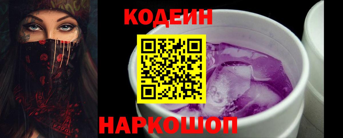 Кодеиновый сироп Lean Purple Drank Железноводск
